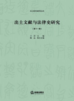 出土文献与法律史研究
